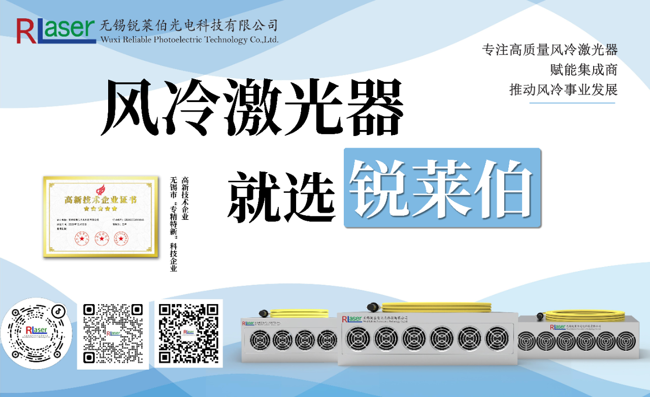 锐莱伯风冷激光器丨新品亮相慕尼黑上海光博会,引领风冷事业新发